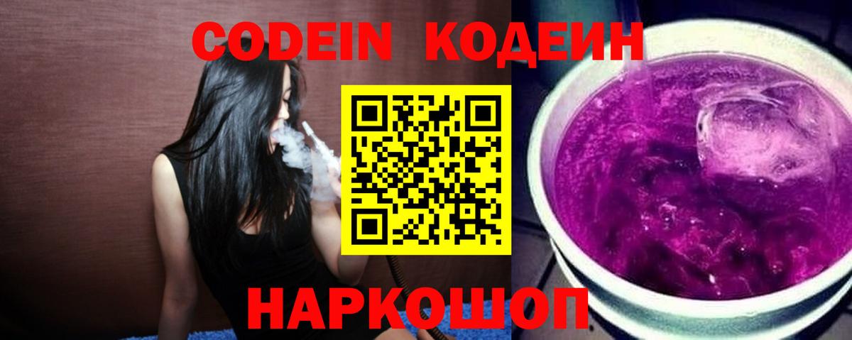 Codein Purple Drank Сергиев Посад